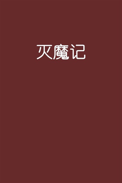 灭魔记