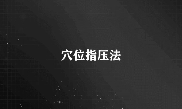 穴位指压法