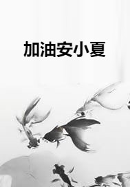 加油安小夏
