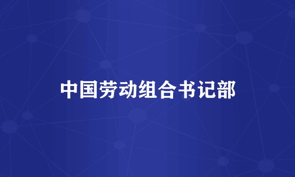 中国劳动组合书记部