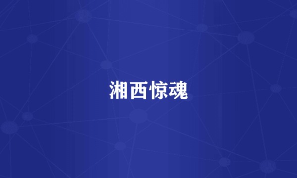 湘西惊魂