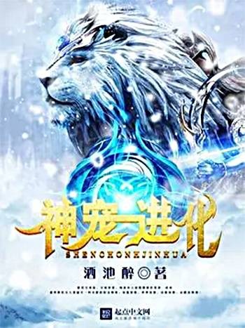 神宠进化（酒池醉著网络小说）