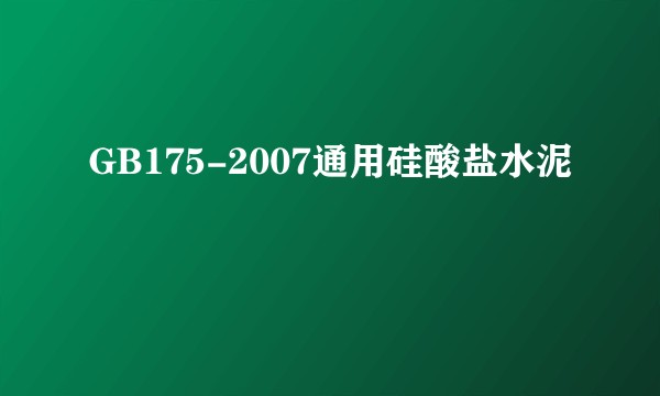 GB175-2007通用硅酸盐水泥