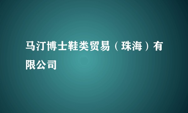 马汀博士鞋类贸易（珠海）有限公司