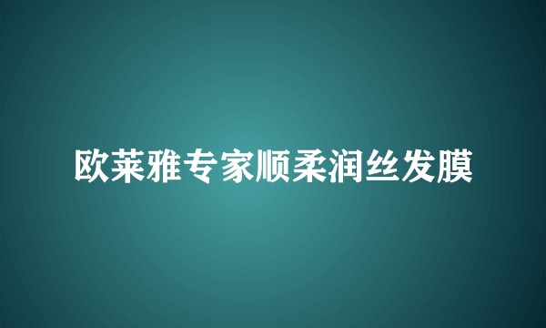 欧莱雅专家顺柔润丝发膜