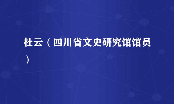 杜云（四川省文史研究馆馆员）