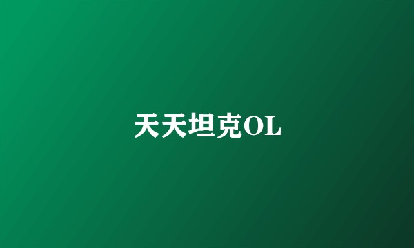 天天坦克OL