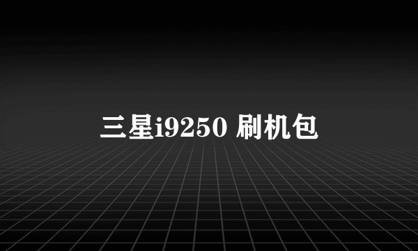 三星i9250 刷机包