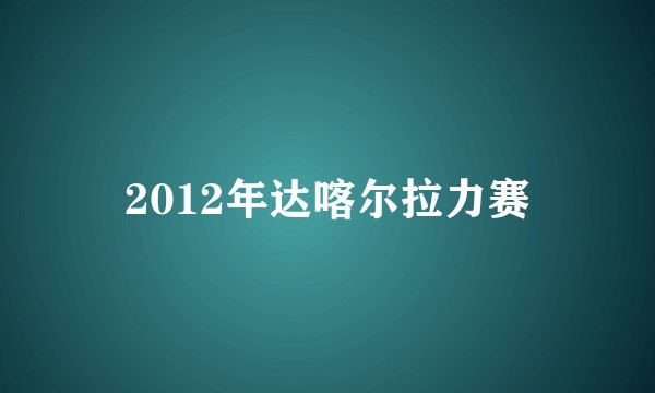 2012年达喀尔拉力赛