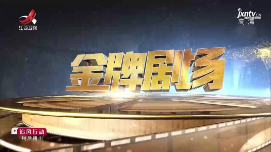 金牌剧场（江西卫视黄金档剧场）