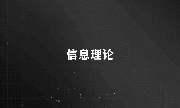 信息理论