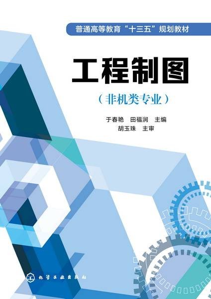 工程制图（非机类专业）