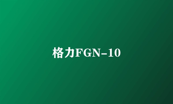 格力FGN-10