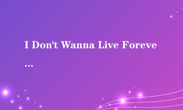 I Don't Wanna Live Forever（Conor Maynard,William Singe演唱的歌曲）