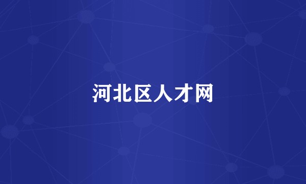 河北区人才网