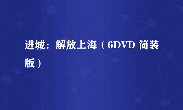 进城:解放上海(6DVD 简装版)