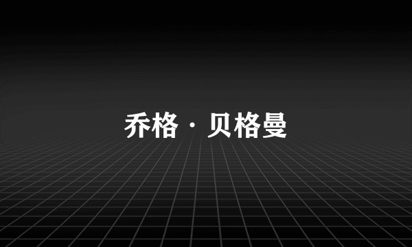 乔格·贝格曼