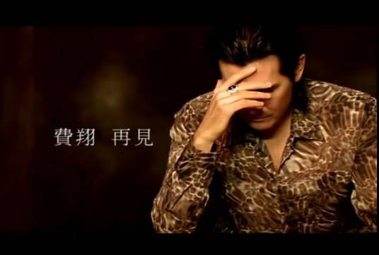 再见(费翔演唱歌曲)