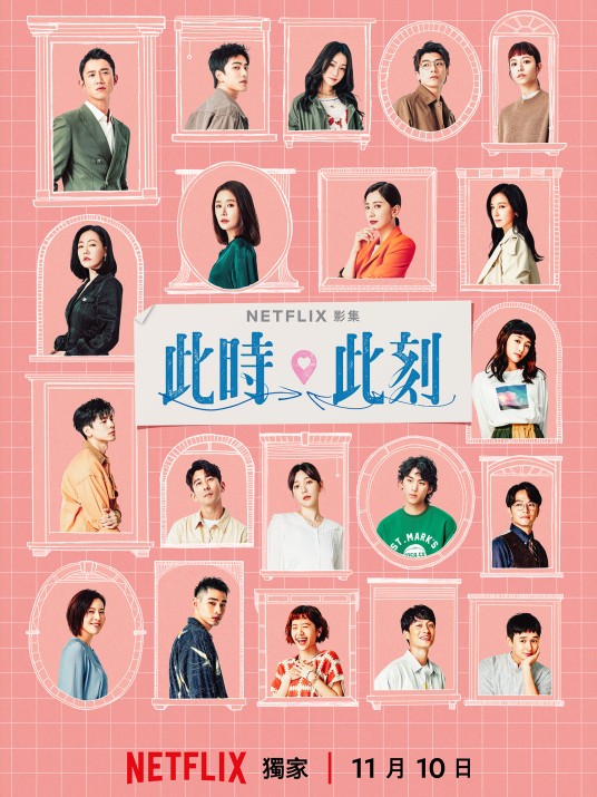 此时此刻（2023年连奕琦、吴宗叡等执导的都市爱情电视剧）