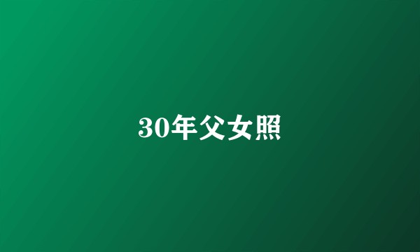 30年父女照