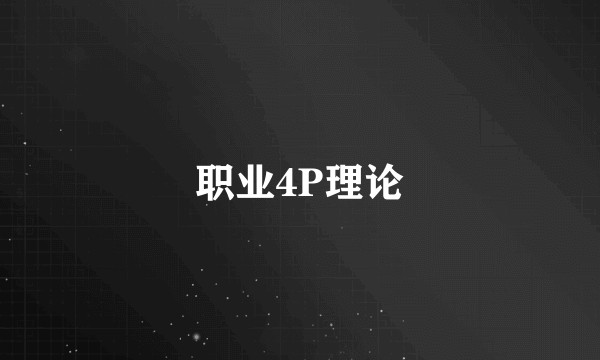 职业4P理论