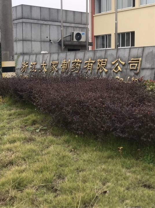 浙江大冢制药有限公司