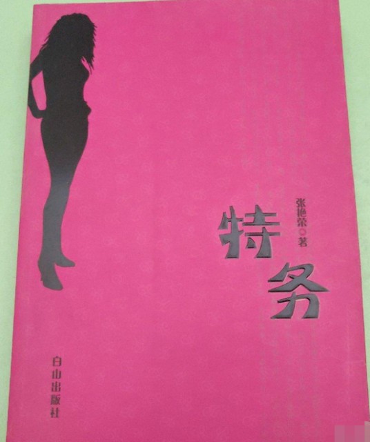 特务（2014年白山出版社出版的图书）