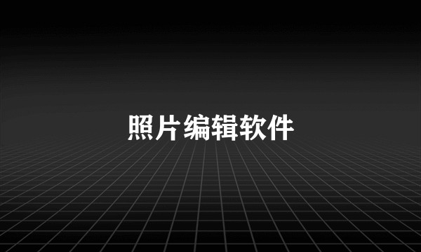 照片编辑软件