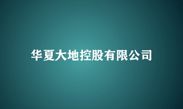 华夏大地控股有限公司