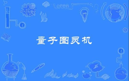 量子图灵机