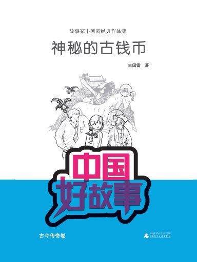 神秘的古钱币（中国好故事）