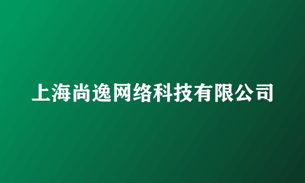 上海尚逸网络科技有限公司