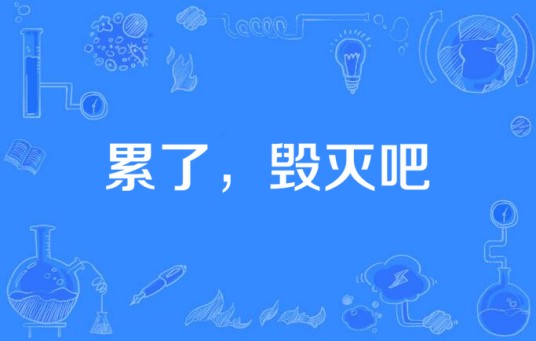 累了，毁灭吧