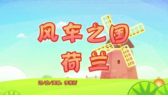 风车之国荷兰(《喜羊羊与灰太狼之羊羊游世界》的插曲)