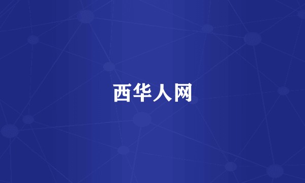 西华人网