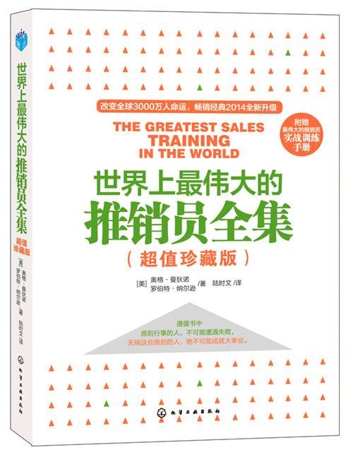 世界上最伟大的推销员全集（超值珍藏版）