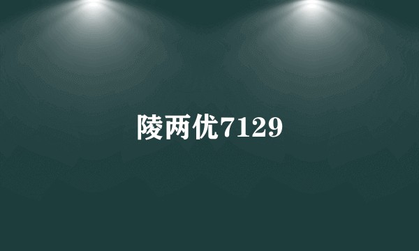 陵两优7129
