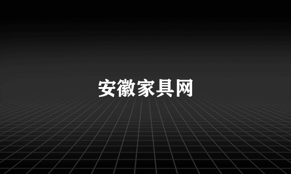 安徽家具网