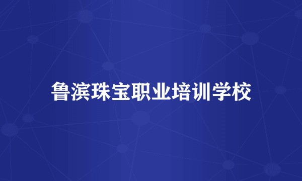 鲁滨珠宝职业培训学校