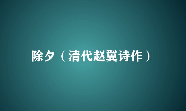除夕（清代赵翼诗作）