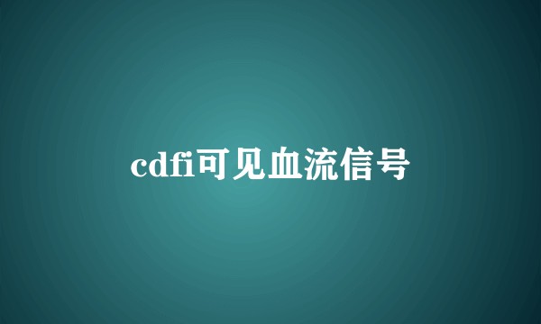 cdfi可见血流信号