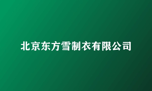 北京东方雪制衣有限公司