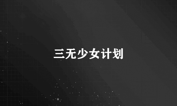 三无少女计划