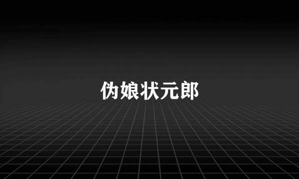 伪娘状元郎