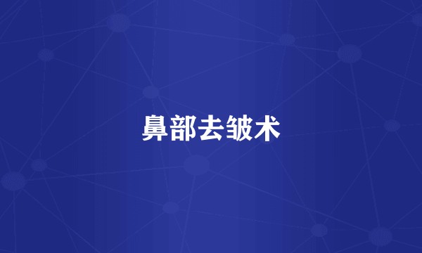 鼻部去皱术
