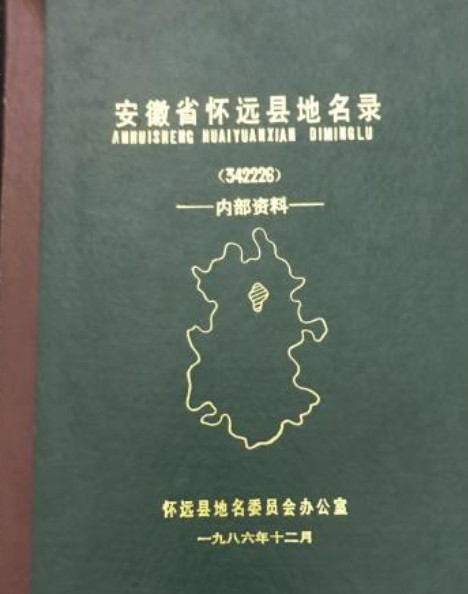 安徽省怀远县地名录