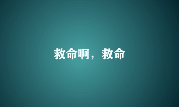 救命啊，救命