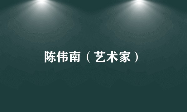 陈伟南（艺术家）