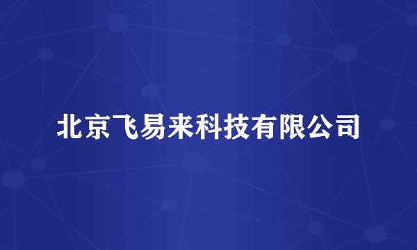 北京飞易来科技有限公司