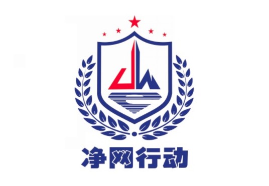 净网2022
